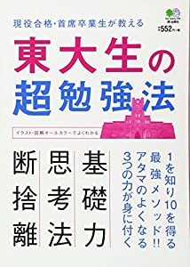 東大生の超勉強法(中古品)