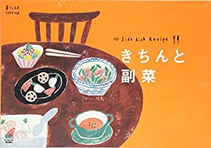 きちんと副菜 (暮らし上手cooking)(中古品)