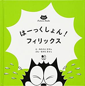 はーくしょん! フィリックス (FELIX THE CAT Picture Books)(中古品)