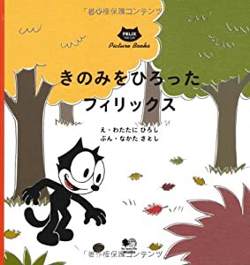 きのみをひろったフィリックス (FELIX THE CAT Picture Books)(中古品)