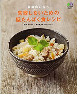 腎臓病の方へ 失敗しないための低たんぱく食レシピ(中古品)