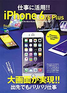 仕事に活用!!　iPhone 6/6 Plus (エイムック 3138)(中古品)