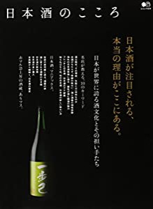 日本酒のこころ (エイムック 3234)(中古品)