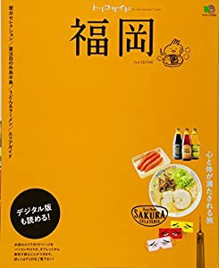 トリコガイド 福岡 2nd EDITION (エイムック 3262 トリコガイド)(中古品)