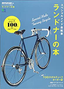 スペシャルメイド自転車 ランドナーの本 (エイムック 3516 BiCYCLE CLUB別冊)(中古品)