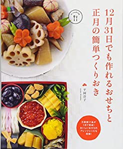 12月31日でも作れるおせちと正月の簡単つくりおき (エイムック 3524 ei cooking)(中古品)