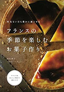 フランスの季節を楽しむお菓子作り(中古品)