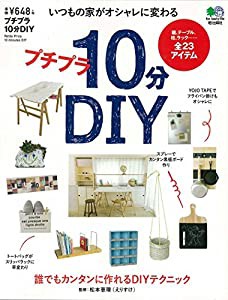 プチプラ10分DIY ([バラエティ])(中古品)