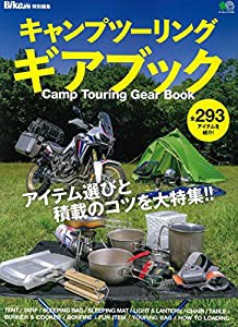 キャンプツーリング・ギアブック (エイムック 3750)(中古品)