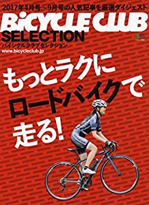 バイシクルクラブセレクション もっとラクにロードバイクで走る! (エイムック 3821)(中古品)