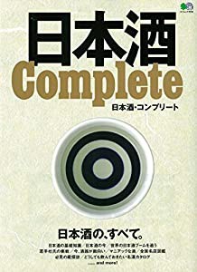 日本酒 COMPLETE (エイムック 3930)(中古品)