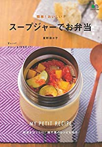 簡単! おいしい! スープジャーでお弁当 (エイムック 4064)(中古品)