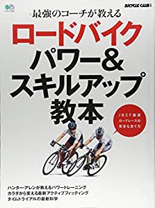 ロードバイク パワー&スキルアップ教本 (エイムック 4126 BiCYCLE CLUB別冊)(中古品)