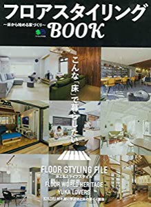 フロアスタイリングBOOK (エイムック 4438)(中古品)