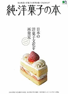 純・洋菓子の本 (エイムック 4498)(中古品)