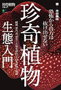 珍奇植物生態入門 (エイムック 4502)(中古品)