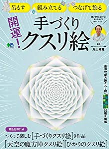 開運! 手づくりクスリ絵 (エイムック 4525)(中古品)