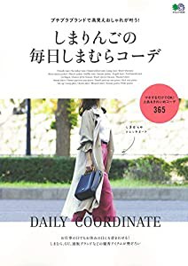 しまりんごの毎日しまむらコーデ (エイムック 4545)(中古品)