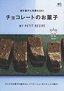 焼き菓子も冷菓もOK! チョコレートのお菓子 (エイムック 4547 MY PETIT RECIPE)(中古品)