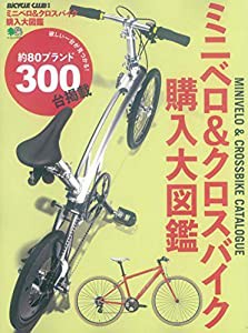 ミニベロ&クロスバイク購入大図鑑 (エイムック 4564 BiCYCLE CLUB別冊)(中古品)