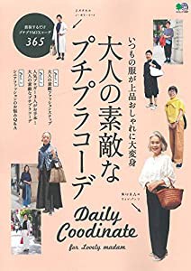 大人の素敵なプチプラコーデ (エイムック 4567)(中古品)