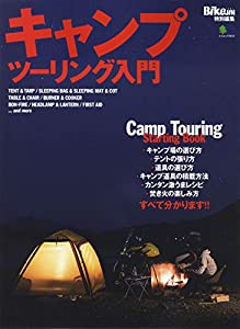 キャンプツーリング入門 (エイムック 4643)(中古品)
