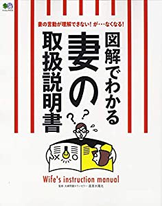 図解でわかる妻の取扱説明書 (エイムック 4723)(中古品)