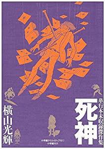 単行本未収録傑作集 死神 (復刻名作漫画シリーズ)(中古品)