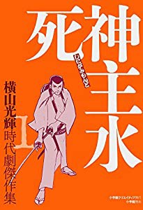 時代劇傑作集1 死神主水 (横山光輝時代劇傑作集 1)(中古品)