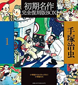 手塚治虫初期名作完全復刻版BOX (復刻名作漫画シリーズ)(中古品)