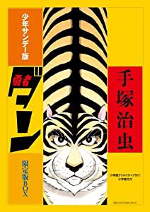 少年サンデー版 勇者ダン 限定版BOX (復刻名作漫画シリーズ)(中古品)