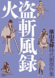 時代劇傑作集 火盗斬風録 (復刻名作漫画シリーズ)(中古品)