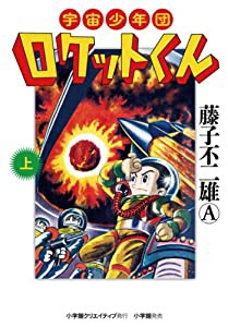 宇宙少年団ロケットくん 上 (復刻名作漫画シリーズ)(中古品)