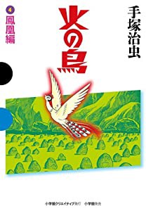 火の鳥 4 鳳凰編 (GAMANGA BOOKS)(中古品)