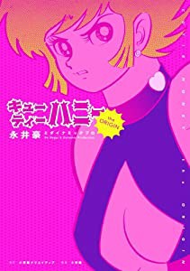 キューティーハニー The Origin (復刻名作漫画シリーズ)(中古品)