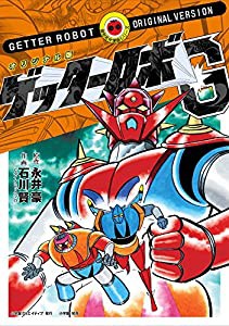 オリジナル版 ゲッターロボ G (復刻名作漫画シリーズ)(中古品)