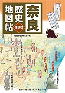 奈良 歴史地図帖 (小学館クリエイティブ単行本)(中古品)