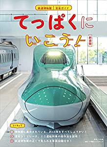 てっぱくにいこう! 新装版: 鉄道博物館完全ガイド (小学館クリエイティブ単行本)(中古品)