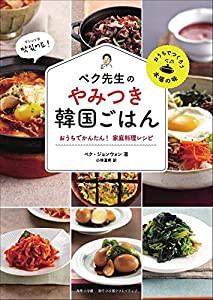 ペク先生のやみつき韓国ごはん おうちでかんたん! 家庭料理レシピ (おうちでつくろう本場の味)(中古品)