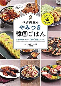 ペク先生のやみつき韓国ごはん ひと手間アレンジで誰でも達人レシピ (おうちでつくろう本場の味)(中古品)