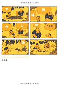 街場のマンガ論 (小学館クリエイティブ単行本)(中古品)