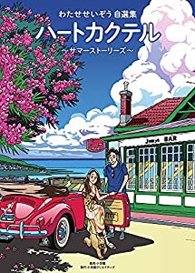 わたせせいぞう自選集 ハートカクテル サマーストーリーズ (小学館クリエイティブ単行本)(中古品)