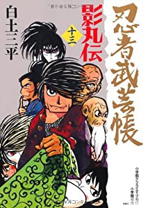 忍者武芸帳 影丸伝 (13) (レアミクスコミックス)(中古品)