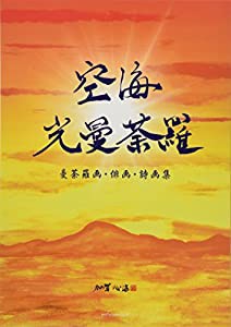 空海光曼荼羅(中古品)