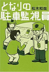 となりの駐車監視員(中古品)