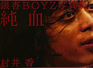 銀杏BOYZ写真集 純血(中古品)