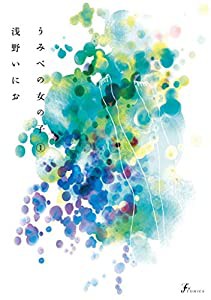 うみべの女の子 1 (F×COMICS)(中古品)