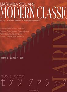 マリンバスクエア モダンクラシック(中古品)