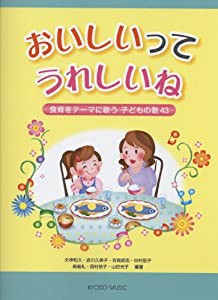 おいしいって うれしいね 食育をテーマに歌う子どもの歌43(中古品)