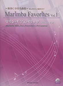 演奏CD付名曲集 マリンバ フェバリッツ(1)(中古品)